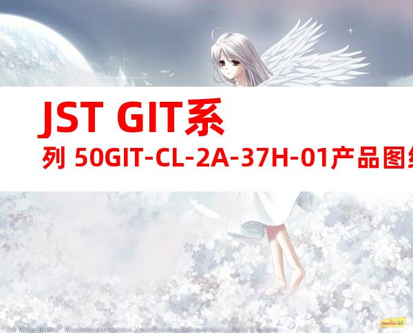 JST GIT系列 50GIT-CL-2A-37H-01产品图纸